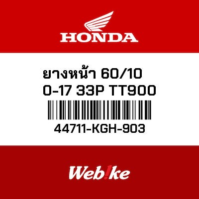 【HONDA Thailand 原廠零件】前輪胎 60/100-17 33P TT900 44711-KGH-903