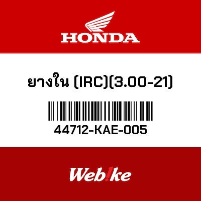 【HONDA Thailand 原廠零件】管 44712-KAE-005