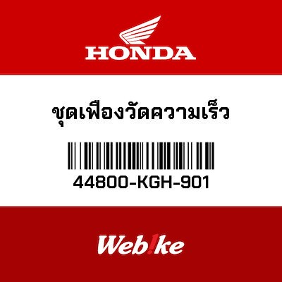【HONDA Thailand 原廠零件】碼表齒輪 44800-KGH-901