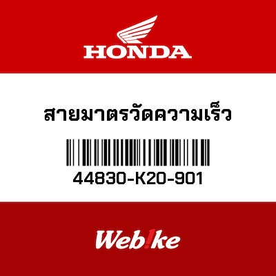 【HONDA Thailand 原廠零件】風速儀線束 44830-K20-901