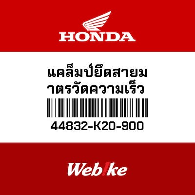 【HONDA Thailand 原廠零件】時速線夾 44832-K20-900