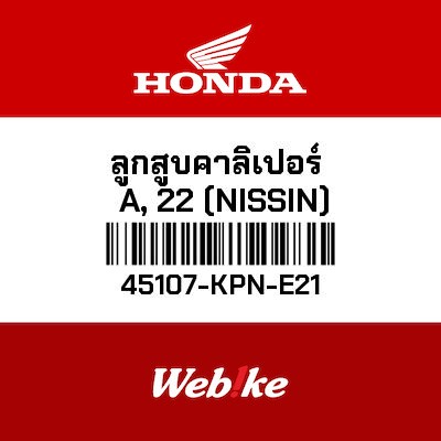 【HONDA Thailand 原廠零件】原廠零件 ADV150(2019 - )/PCX150(2017-)前煞車活塞 45107-KPN-E21