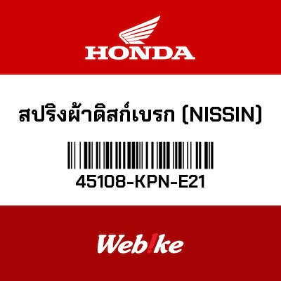 【HONDA Thailand 原廠零件】彈簧 【SPRING， PAD (NISSIN) 45108-KPN-E21】 45108-KPN-E21