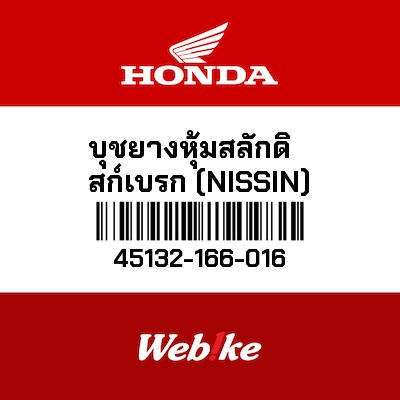 【HONDA Thailand 原廠零件】橡膠插銷 45132-166-016