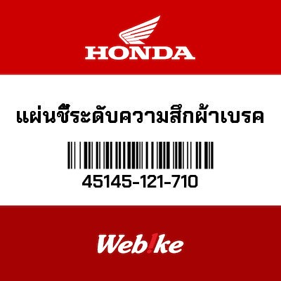 【HONDA Thailand 原廠零件】煞車指示器 45145-121-710