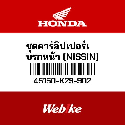 【HONDA Thailand 原廠零件】前煞車卡鉗總成 45150-K29-902