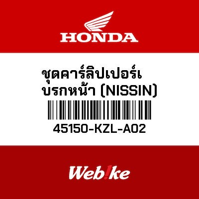 【HONDA Thailand 原廠零件】前煞車卡鉗總成 45150-KZL-A02