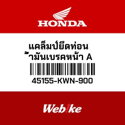 【HONDA Thailand 原廠零件】煞車油管固定夾 45155-KWN-900