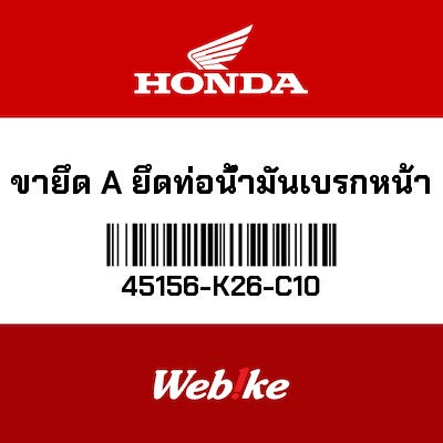 【HONDA Thailand 原廠零件】支架 前 45156-K26-C10