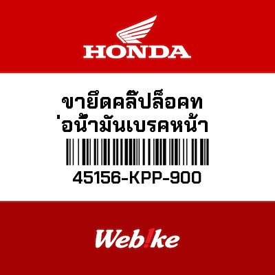 【HONDA Thailand 原廠零件】前煞車管鉤環 45156-KPP-900