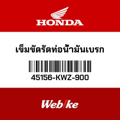 【HONDA Thailand 原廠零件】煞車油管夾具 45156-KWZ-900
