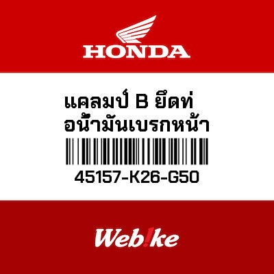【HONDA Thailand 原廠零件】後煞車油管固定夾 45157-K26-G50