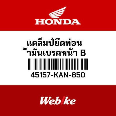 【HONDA Thailand 原廠零件】煞車油管固定夾 45157-KAN-850