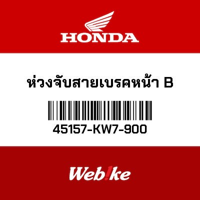 【HONDA Thailand 原廠零件】前煞車油管夾 45157-KW7-900
