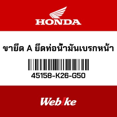 【HONDA Thailand 原廠零件】煞車油管固定支架 45158-K26-G50
