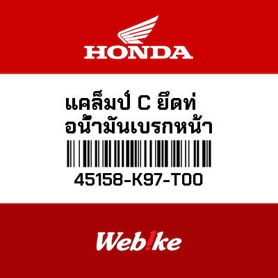 【HONDA Thailand 原廠零件】前煞車管夾C 45158-K97-T00