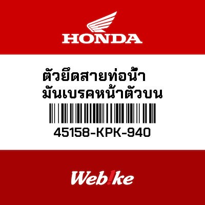 【HONDA Thailand 原廠零件】油管夾 45158-KPK-940