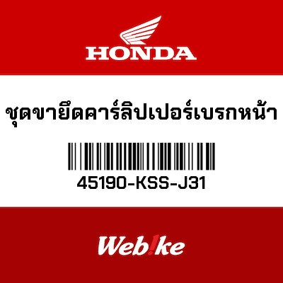 【HONDA Thailand 原廠零件】原廠零件 ADV150(2019 - )/PCX150(2017-)前卡座 45190-KSS-J31