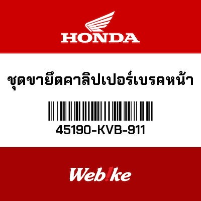 【HONDA Thailand 原廠零件】前煞車卡鉗座 45190-KVB-911