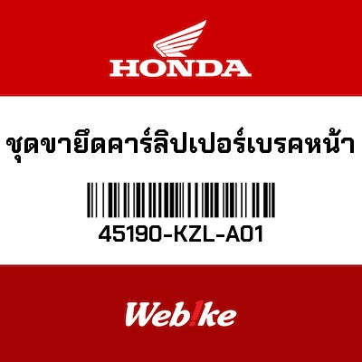 【HONDA Thailand 原廠零件】前煞車卡鉗座 45190-KZL-A01