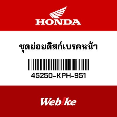 【HONDA Thailand 原廠零件】右前卡鉗總成 45250-KPH-951