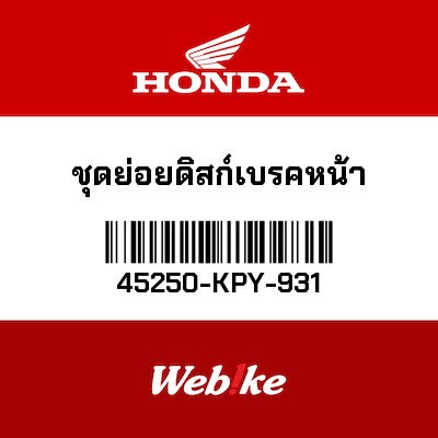 【HONDA Thailand 原廠零件】前煞車卡鉗總成 45250-KPY-931