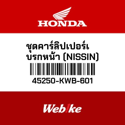 【HONDA Thailand 原廠零件】前煞車卡鉗總成 45250-KWB-601
