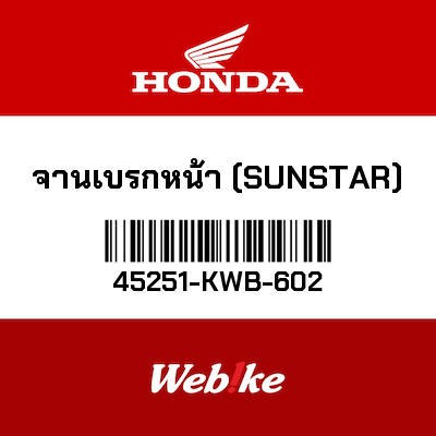 【HONDA Thailand 原廠零件】SUNSTAR 前碟盤 45251-KWB-602