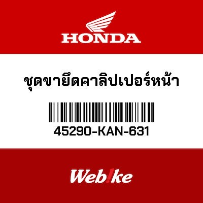 【HONDA Thailand 原廠零件】右前卡鉗支架總成 45290-KAN-631