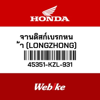 【HONDA Thailand 原廠零件】前煞車碟盤 45351-KZL-931
