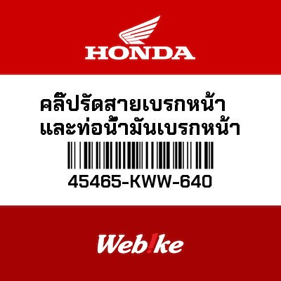 【HONDA Thailand 原廠零件】前煞車線鉤環 45465-KWW-640