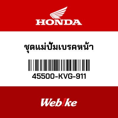 【HONDA Thailand 原廠零件】前煞車總泵總成 45500-KVG-911