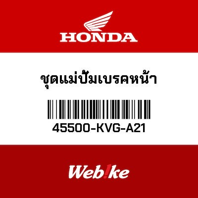 【HONDA Thailand 原廠零件】煞車總泵總成 45500-KVG-A21