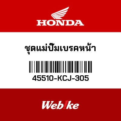 【HONDA Thailand 原廠零件】機車煞車油缸總成 45510-KCJ-305