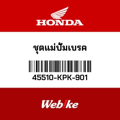 【HONDA Thailand 原廠零件】前總泵總成 45510-KPK-901