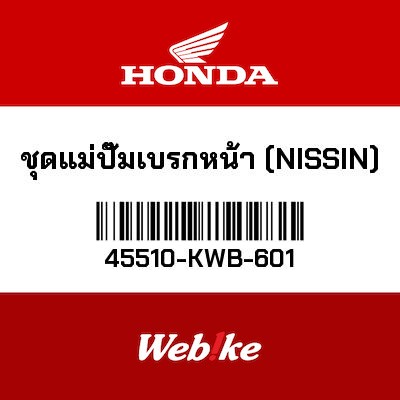 【HONDA Thailand 原廠零件】煞車總泵 (NISSIN) 45510-KWB-601
