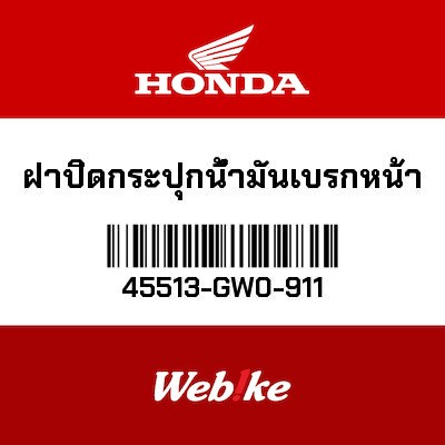 【HONDA Thailand 原廠零件】前煞車油杯蓋 45513-GW0-911
