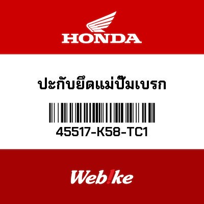 【HONDA Thailand 原廠零件】卡鉗固定支架 45517-K58-TC1