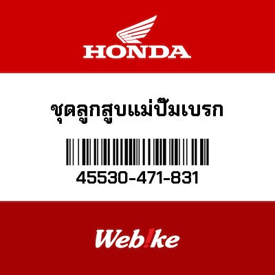 【HONDA Thailand 原廠零件】前煞車油缸修包 45530-471-831