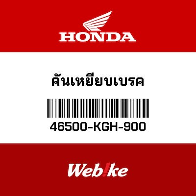 【HONDA Thailand 原廠零件】煞車踏桿套件 46500-KGH-900