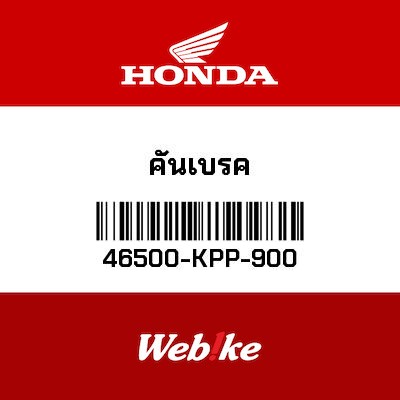 【HONDA Thailand 原廠零件】煞車踏桿 46500-KPP-900