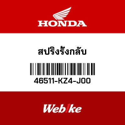 【HONDA Thailand 原廠零件】彈簧總成 46511-KZ4-J00