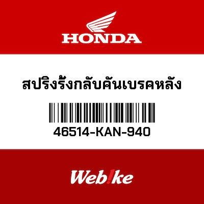 【HONDA Thailand 原廠零件】彈簧 46514-KAN-940