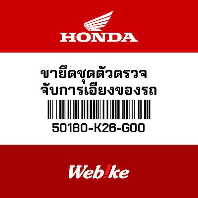 【HONDA Thailand 原廠零件】傾角感知器支架 50180-K26-G00