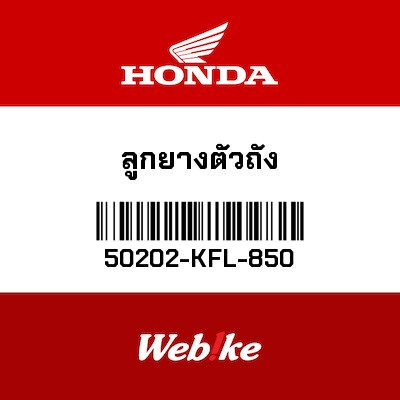 【HONDA Thailand 原廠零件】橡膠墊片 50202-KFL-850