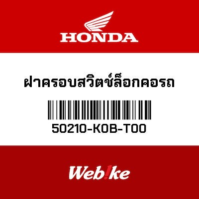 【HONDA Thailand 原廠零件】車台架外蓋 50210-K0B-T00
