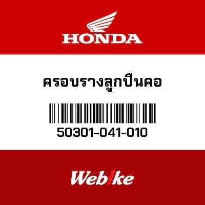 【HONDA Thailand 原廠零件】滾珠軸承 50301-041-010