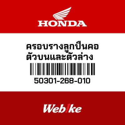 【HONDA Thailand 原廠零件】墊圈 50301-268-010