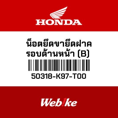 【HONDA Thailand 原廠零件】前整流罩支架螺帽 50318-K97-T00