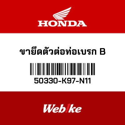 【HONDA Thailand 原廠零件】煞車油管支架 50330-K97-N11